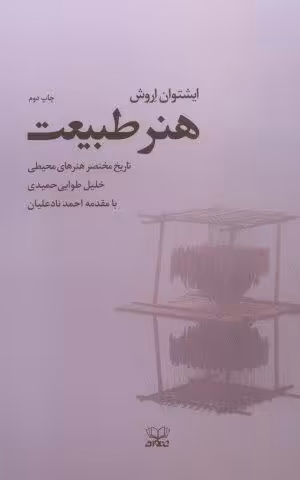 هنر طبیعت (تاریخ مختصر هنرهای محیطی)