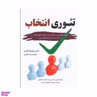 کتاب تئوری انتخاب اثر ویلیام گلسر انتشارات آلوس