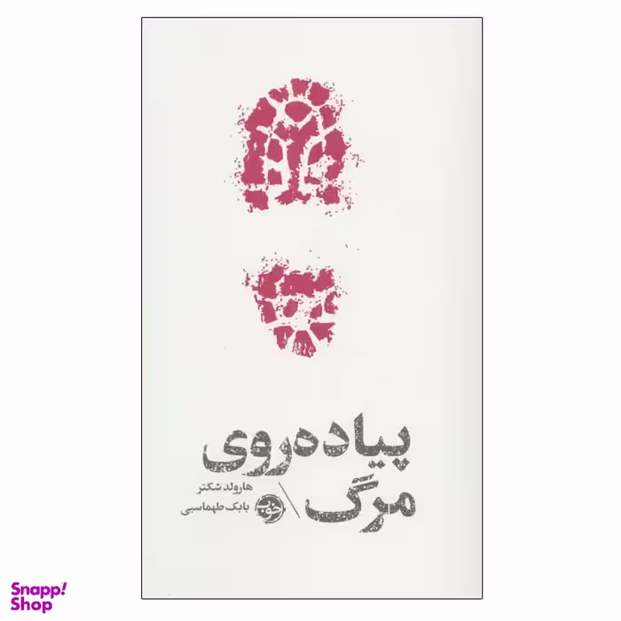 کتاب پیاده روی مرگ اثر هارولد شکتر نشر خوب