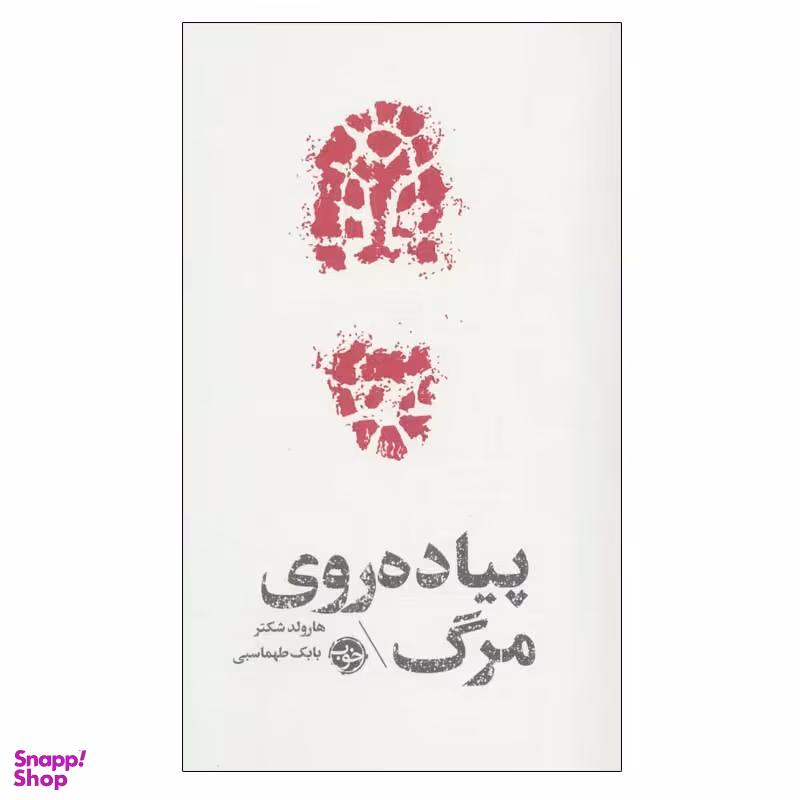 کتاب پیاده روی مرگ اثر هارولد شکتر نشر خوب