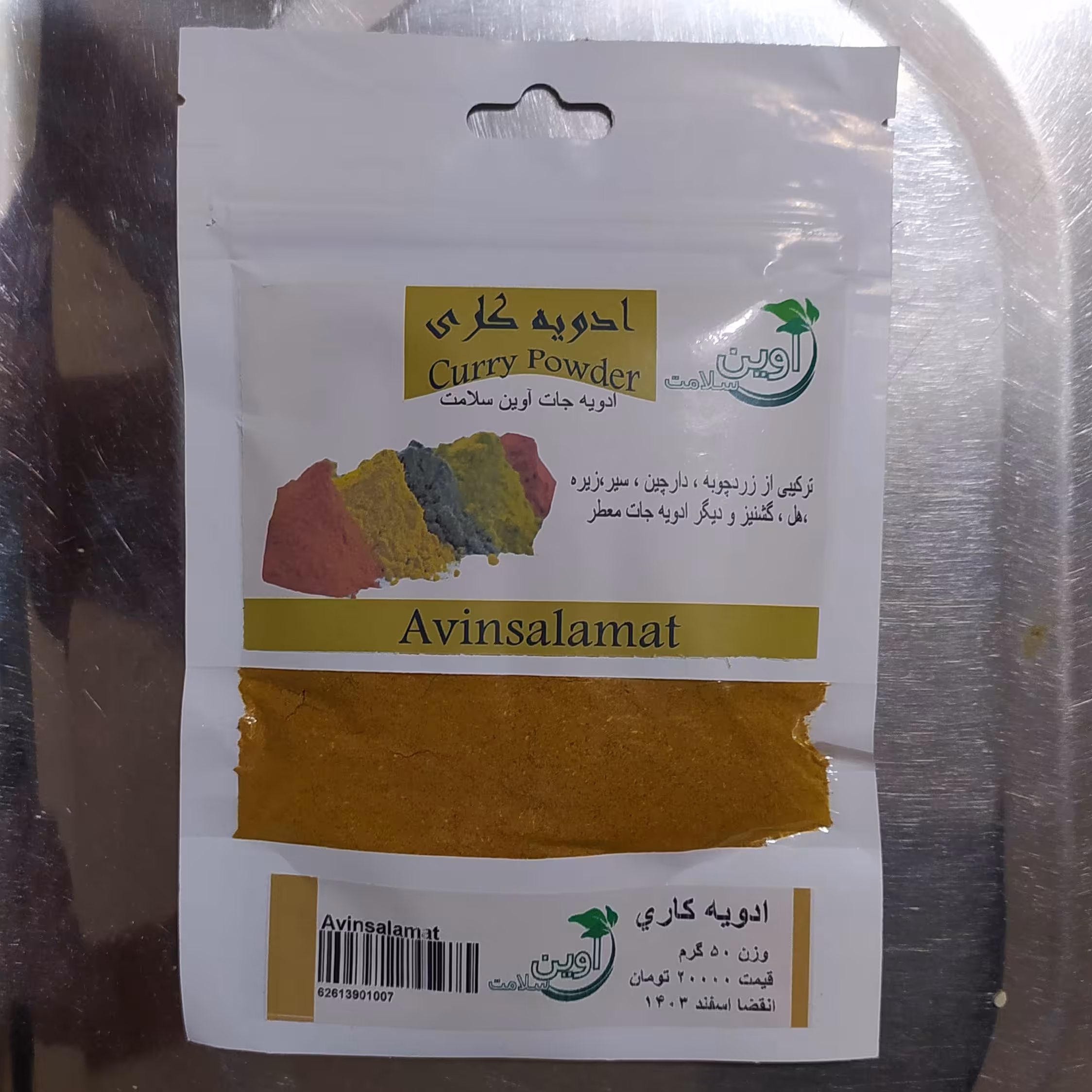 ادویه کاری بسته بندی 50 گرمی