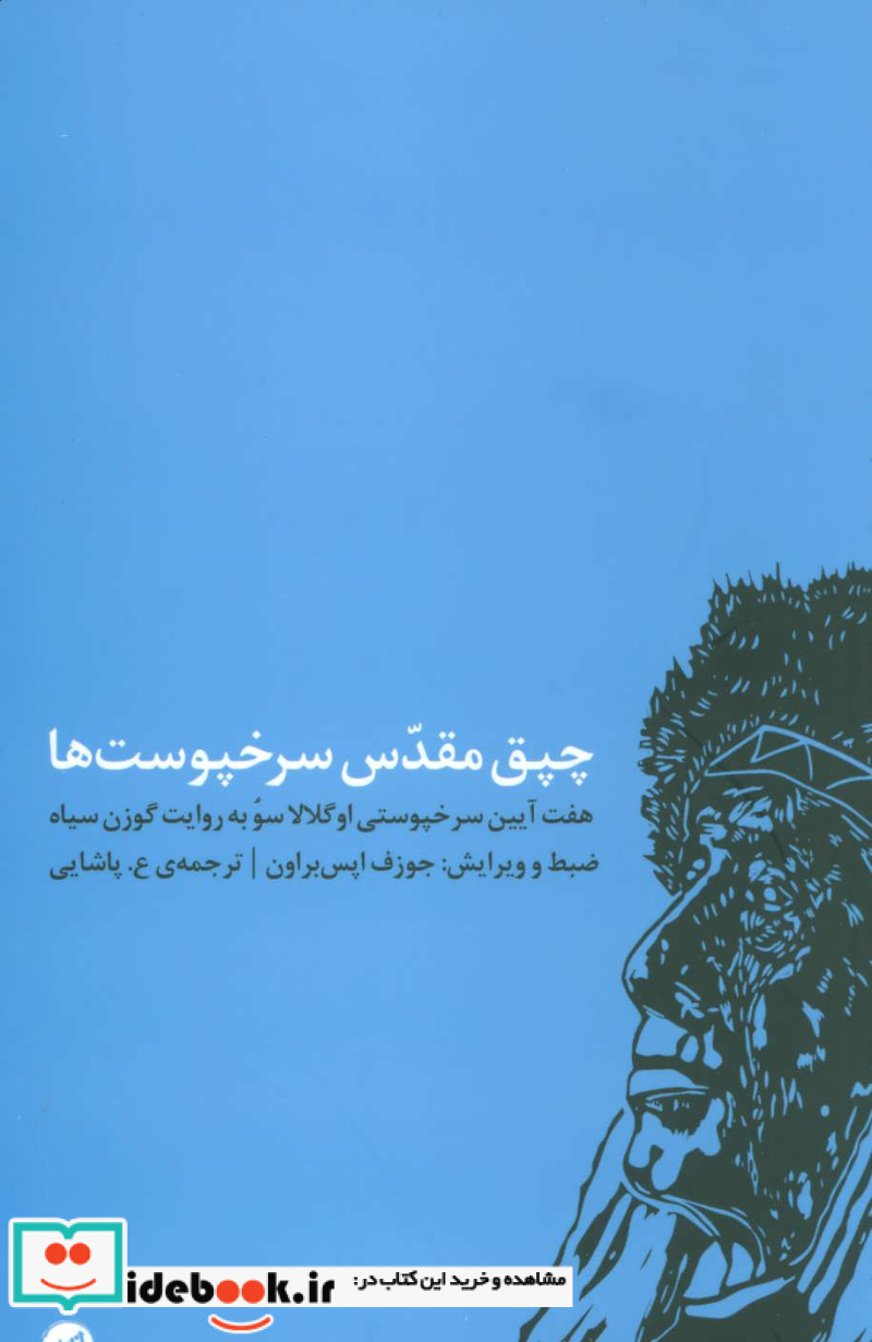 کتاب چپق مقدس سرخپوست ها