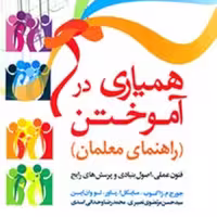 کتاب همیاری در آموختن راهنمای معلمان فنون عملی اصول بنیادی و پرسش انتشارات رشد 