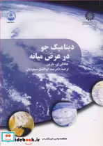 قیمت و خرید کتاب دینامیک جو در عرض میانه | ایده بوک