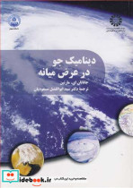 قیمت و خرید کتاب دینامیک جو در عرض میانه | ایده بوک