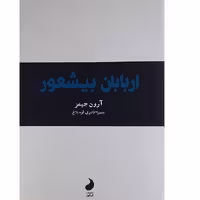 کتاب اربابان بیشعور اثر آرون جیمز انتشارات شبگون 