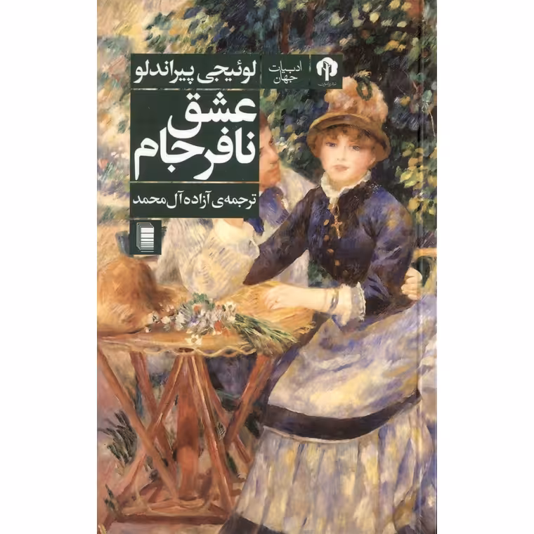 عشق نافرجام