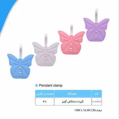 گیره دستکش پروانه