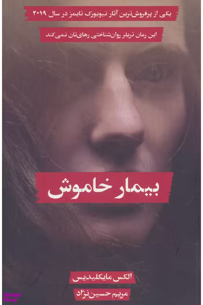 کتاب بیمار خاموش اثر الکس مایکلیدیس انتشارات سنگ