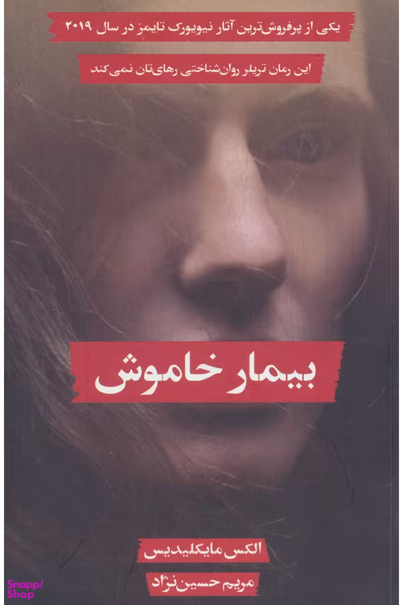 کتاب بیمار خاموش اثر الکس مایکلیدیس انتشارات سنگ