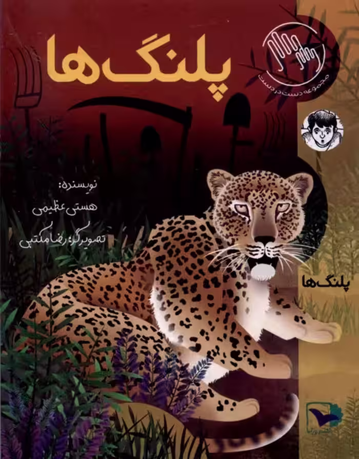 کتاب پلنگ ها ورتا اثر هستی عظیمی