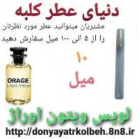 عطر لویس ویتون اوراژ 10 میل