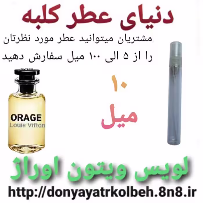 عطر لویس ویتون اوراژ 10 میل