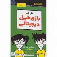 کتاب طراحی بازی های دیجیتالی دامیز کودک و نوجوان