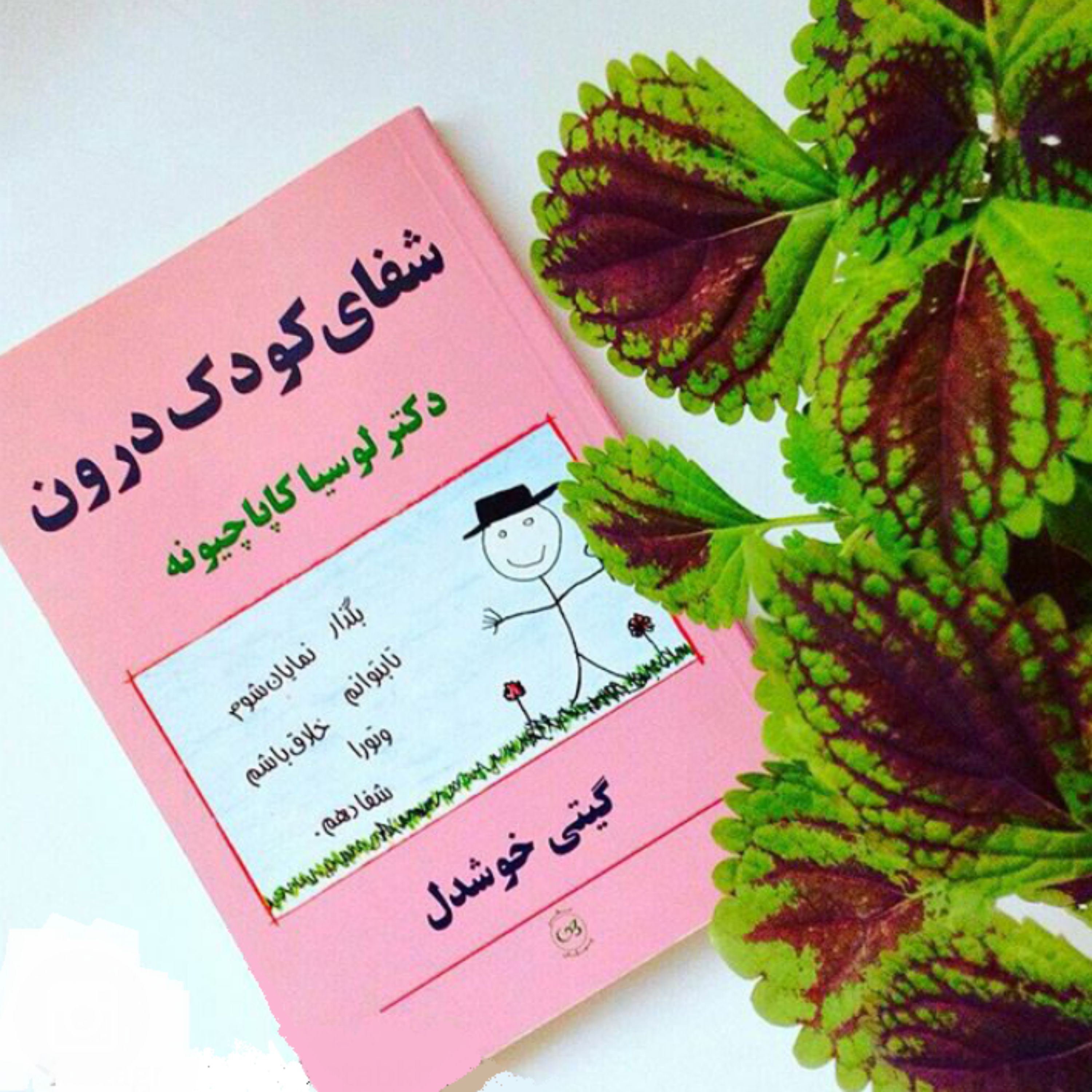 کتاب شفای کودک درون