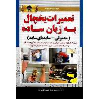 تعمیرات یخچال به زبان ساده (معمولی - ساید بای ساید)