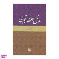 کتاب مدخل فلسفه تجربی اثر محمود خاتمی نشر علم
