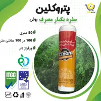 سفره یکبار مصرف بهداشتی 50 متری ساده پتروکلین