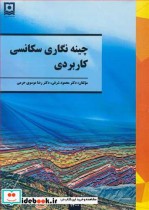 قیمت و خرید کتاب چینه نگاری سکانسی کاربردی | ایده بوک
