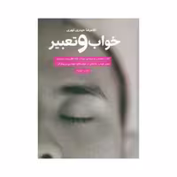 کتاب خواب و تعبیر نشر جمال