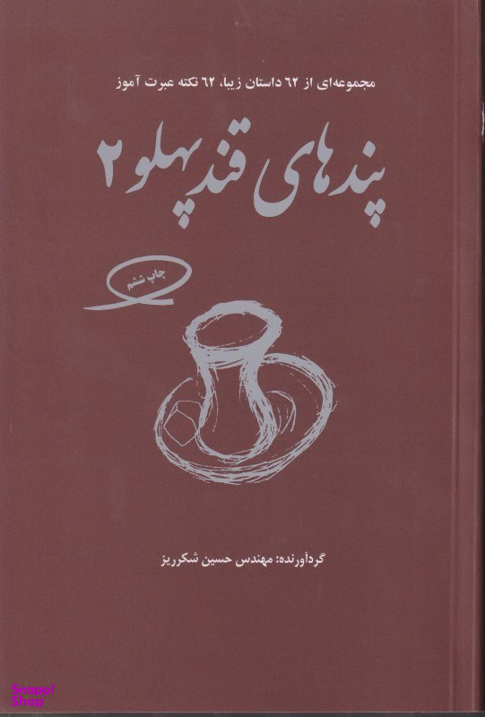 پندهای قند پهلو 2