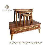 میز جلو مبلی و عسلی توسکا