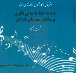 کتاب مبانی نظری و ساختار موسیقی ایرانی نکته و تست