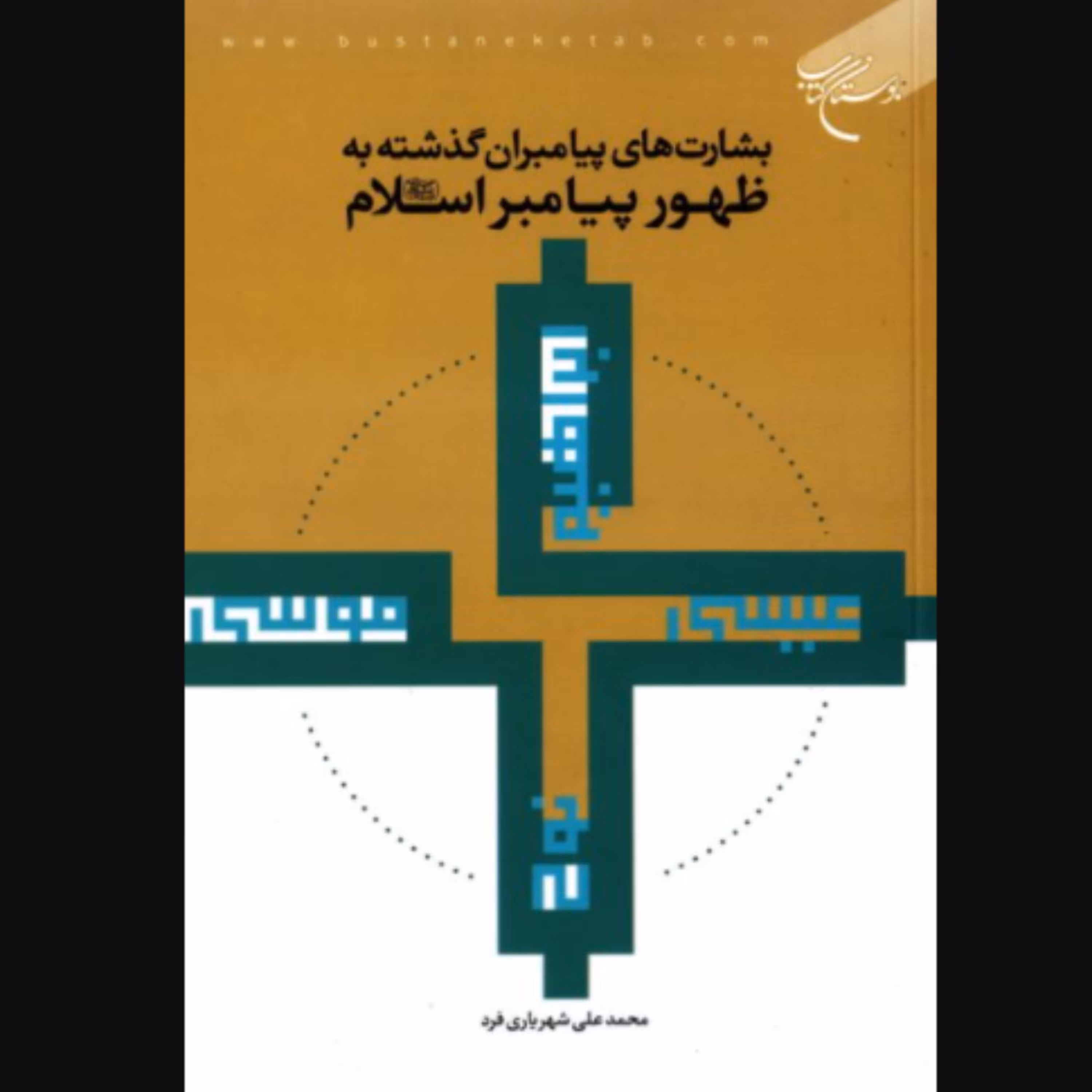 کتاب بشارت های پیامبران گذشته به ظهور پیامبر اسلام (ص) (اثر محمدعلی شهریاری فرد)