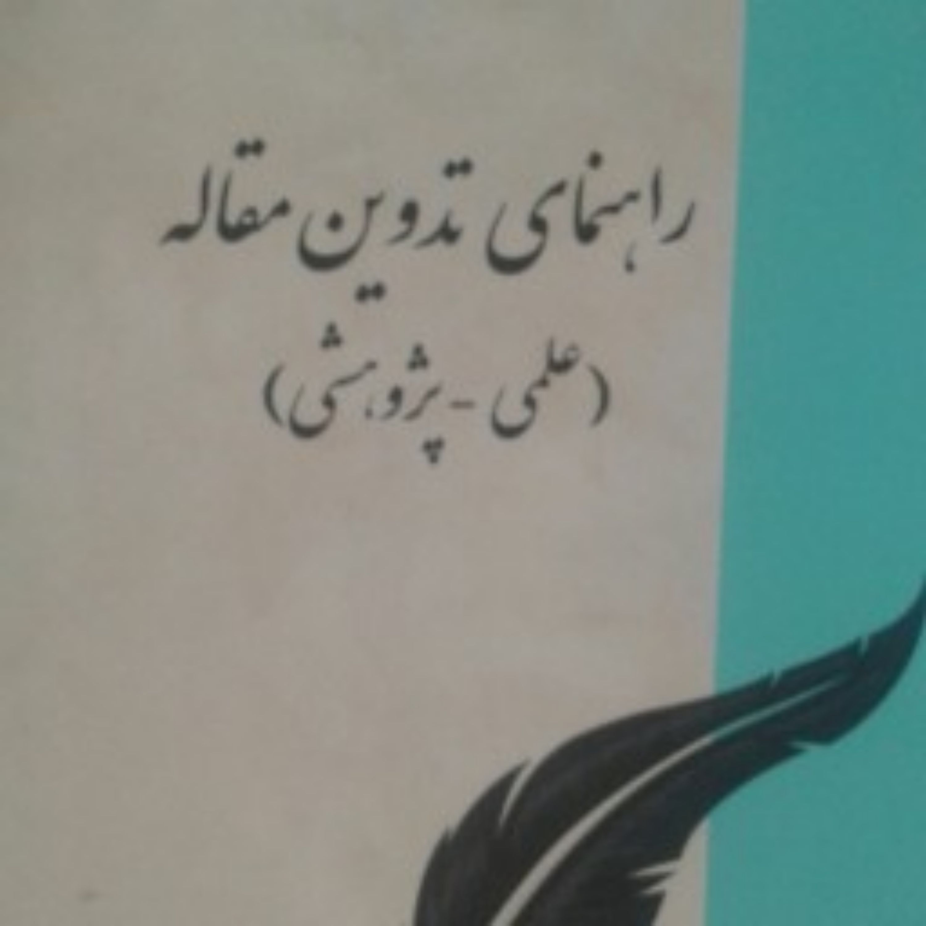کتاب راهنمای تدوین مقاله علمی پژوهشی