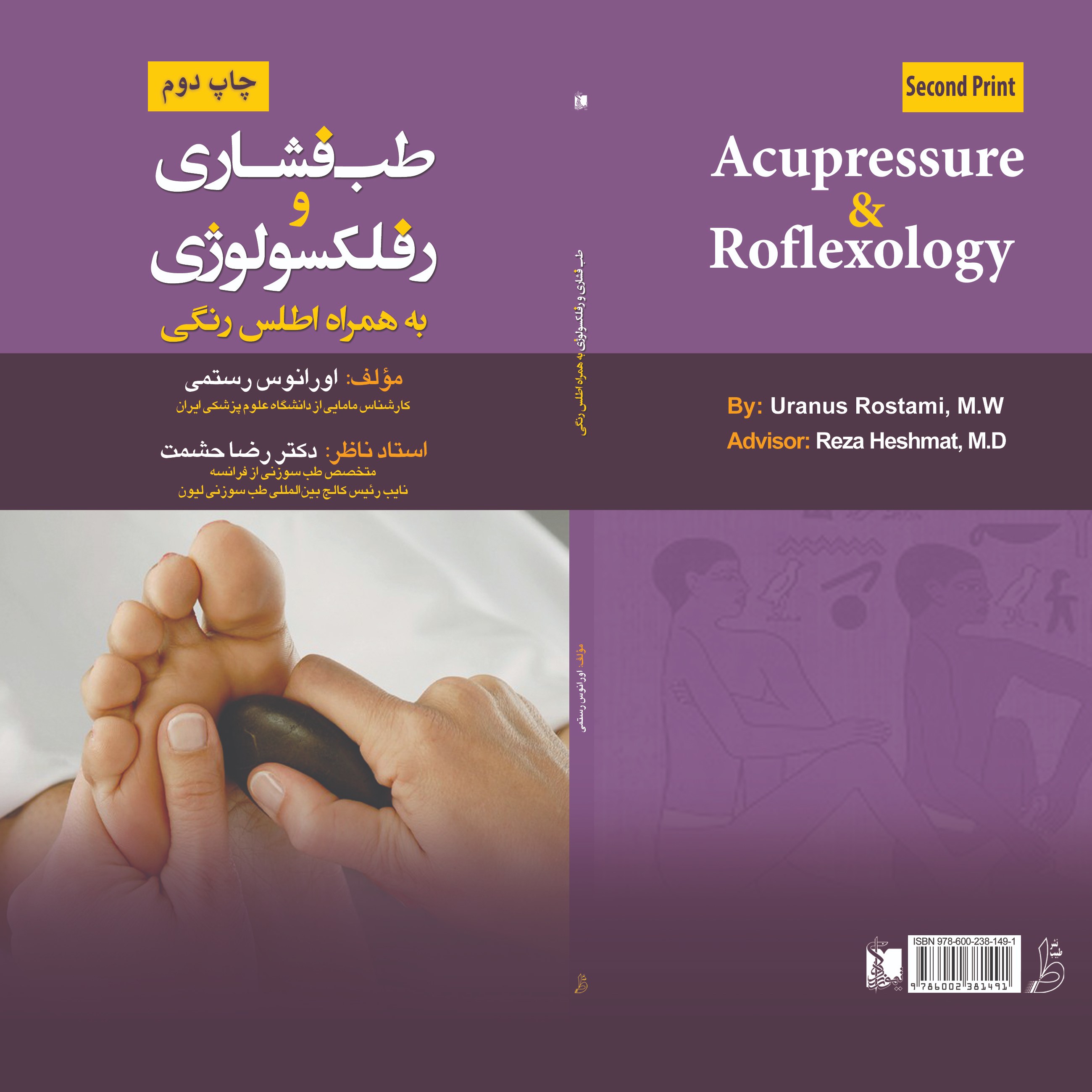 کتاب طب فشاری و رفلکسولوژی به همراه اطلس رنگی