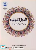 قیمت و خرید کتاب الامثال المقارنه بین العربیه و الفارسیه | ایده بوک