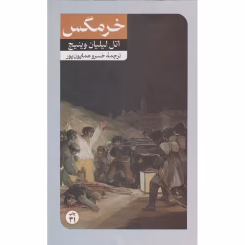 کتاب خرمگس نشر امیرکبیر