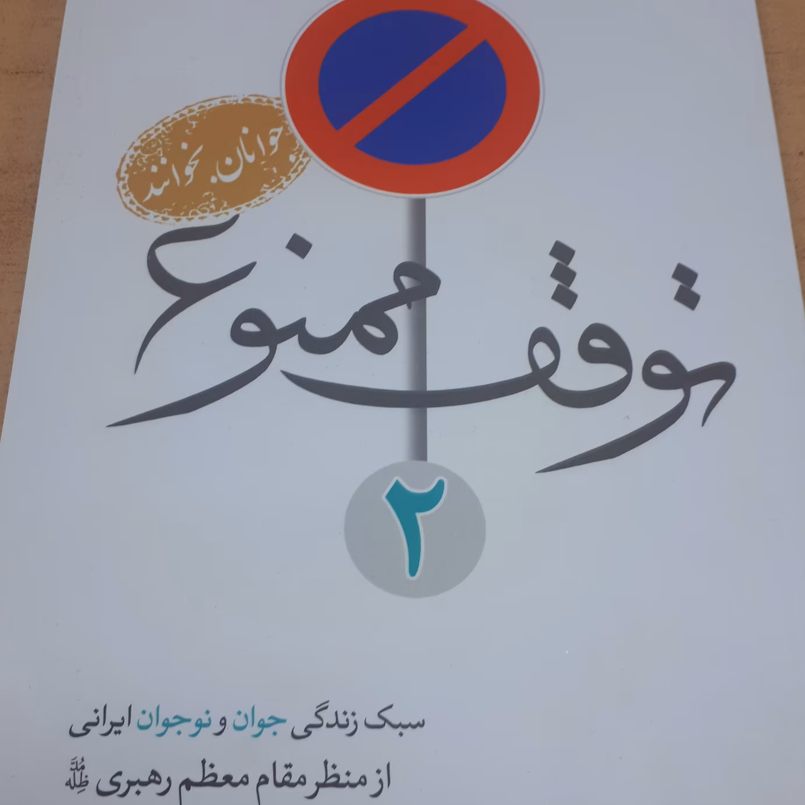 کتاب توقف ممنوع جلد 2