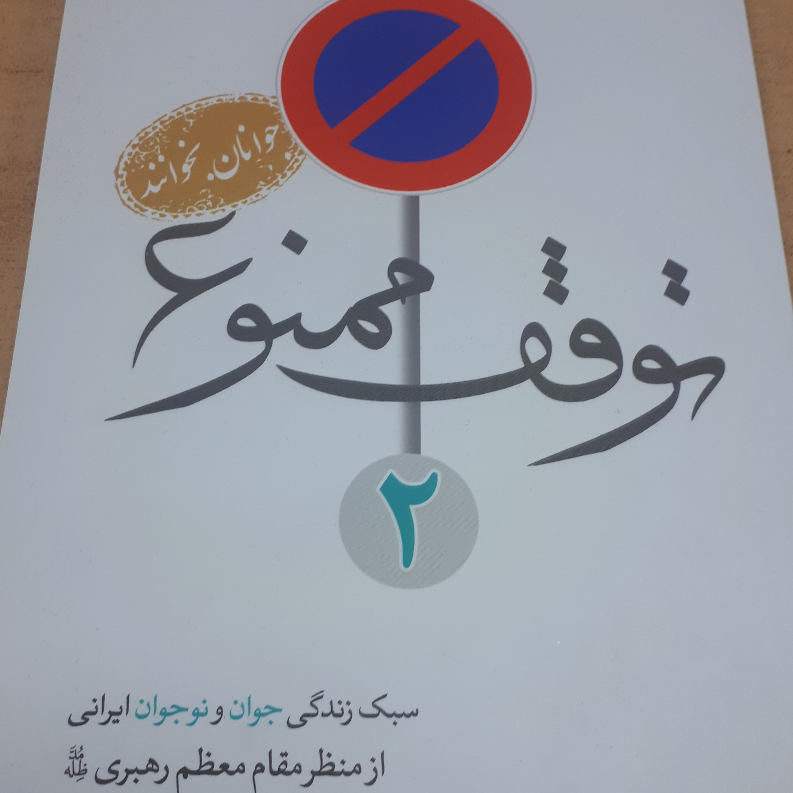 کتاب توقف ممنوع جلد 2