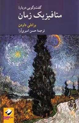 گفتگویی درباره متافیزیک زمان