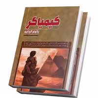 کتاب کیمیاگر اثر پائولو کوئلیو انتشارات آراستگان