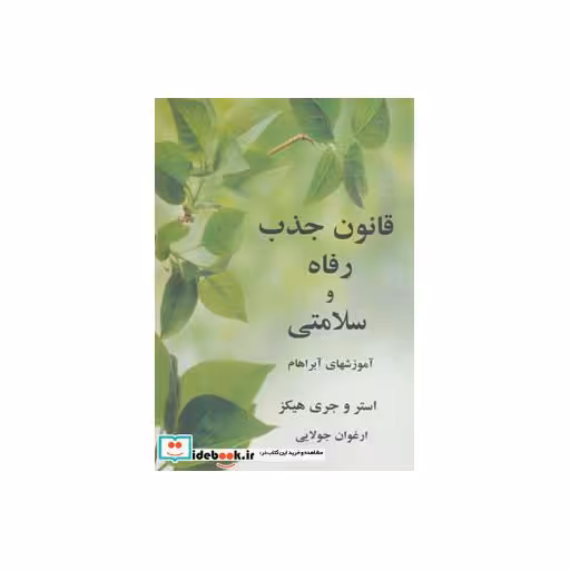 کتاب قانون جذب رفاه و سلامتی (آموزشهای آبراهام) اثر استر هیکز-جری هیکز