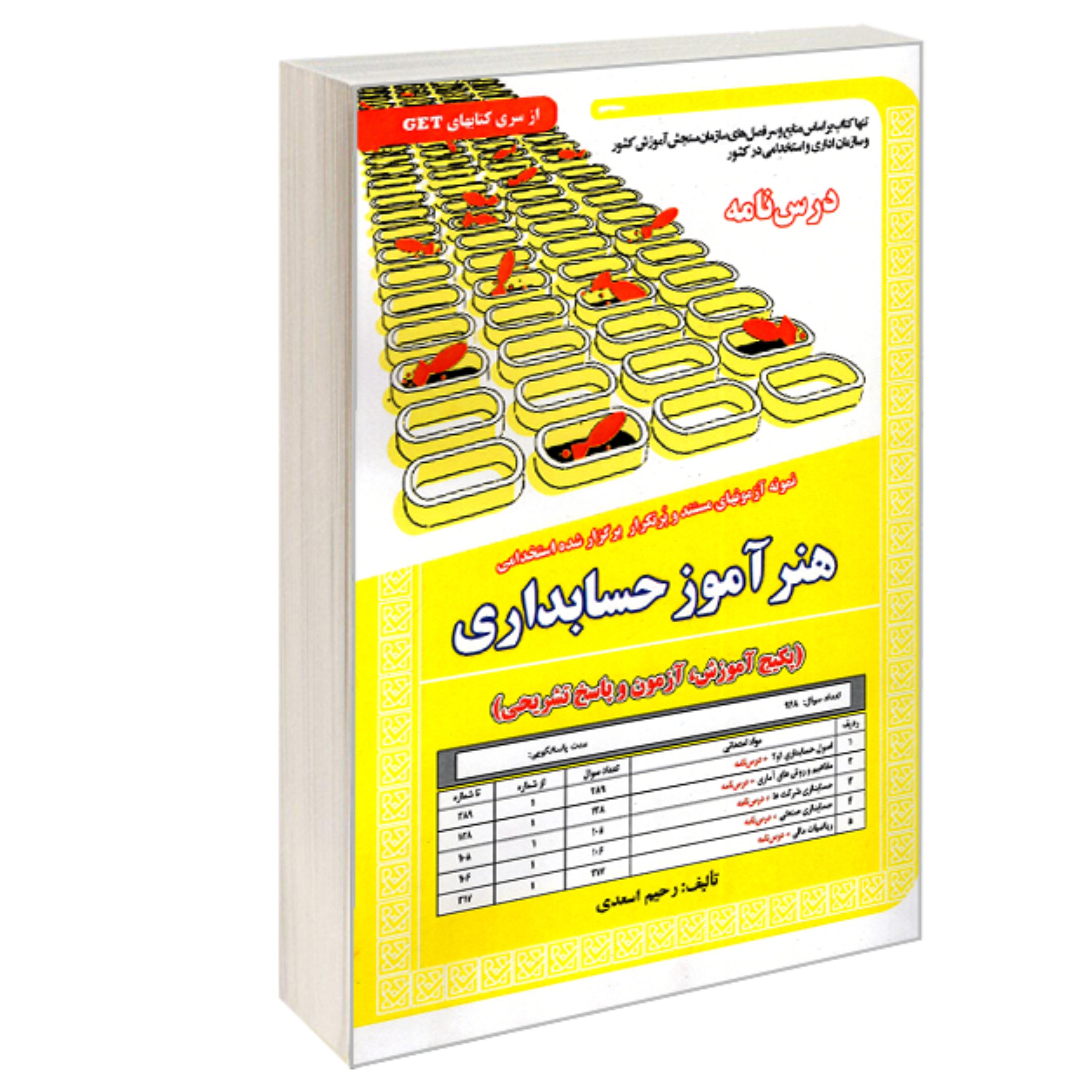 نمونه آزمونهای مستند و پرتکرار برگزار شده استخدامی هنرآموز حسابداری (درس نامه)