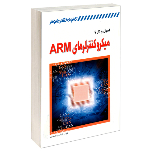 اصول و کار با میکروکنترلرهای ARM نشر کانون نشر علوم (18313)