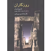 کتاب روزگاران اثر عبدالحسین زرین کوب