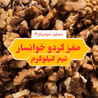 مغز گردو خوانسار درجه 2 خرمایی ( نیم کیلوگرم) خشکبار خوانسالار