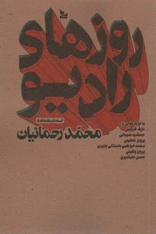 روزهای رادیو (نمایشنامه)