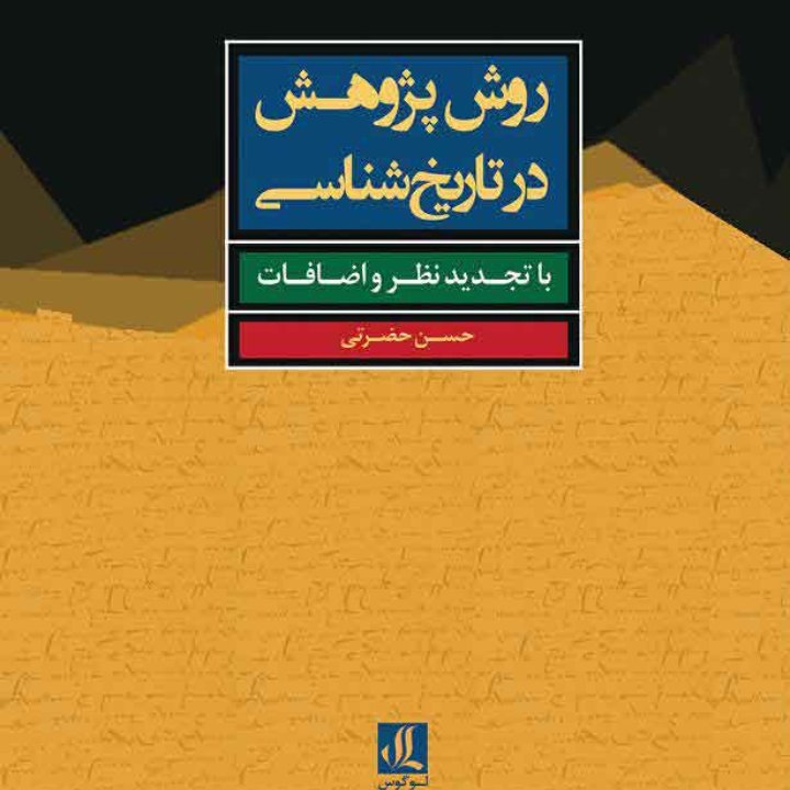 روش پژوهش در تاریخ شناسی