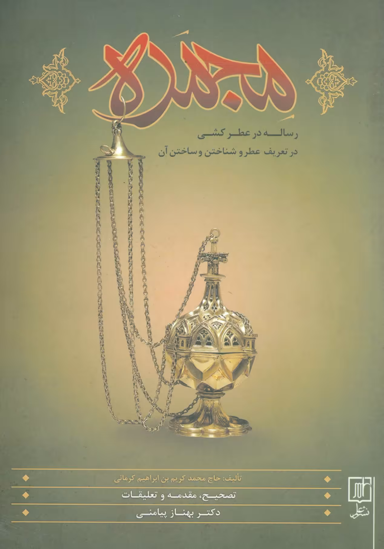 کتاب مجمره نشر علم