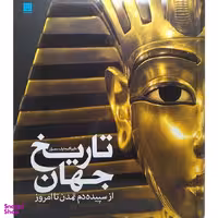 کتاب دایره المعارف مصور تاریخ جهان اثر آدام هارت دیویس انتشارات سایان