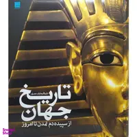 کتاب دایره المعارف مصور تاریخ جهان اثر آدام هارت دیویس انتشارات سایان