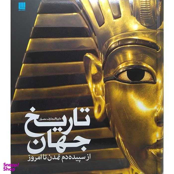 کتاب دایره المعارف مصور تاریخ جهان اثر آدام هارت دیویس انتشارات سایان