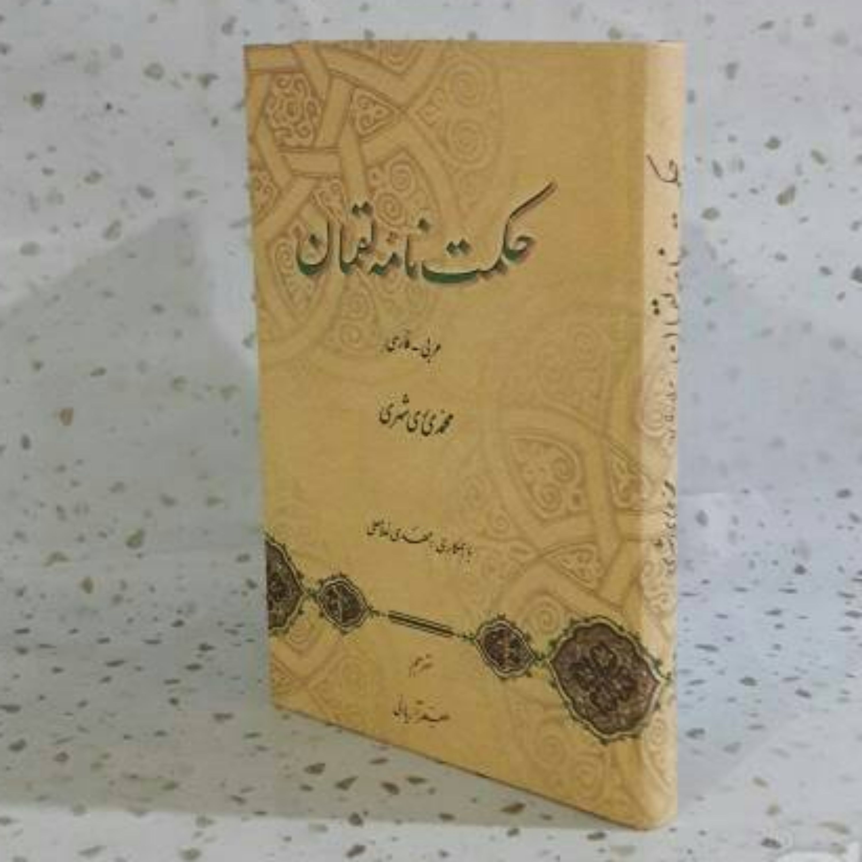 حکمت نامه لقمان محمدی ری شهری