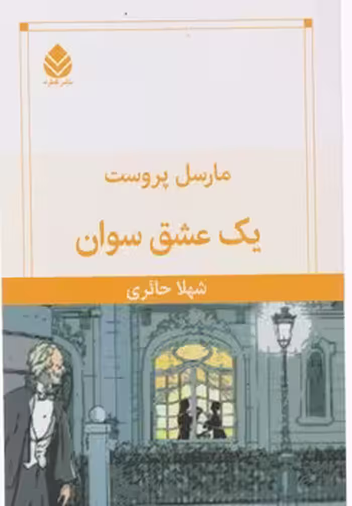 کتاب یک عشق سوان