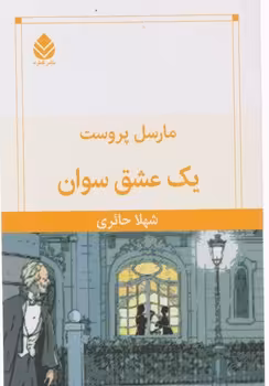 کتاب یک عشق سوان
